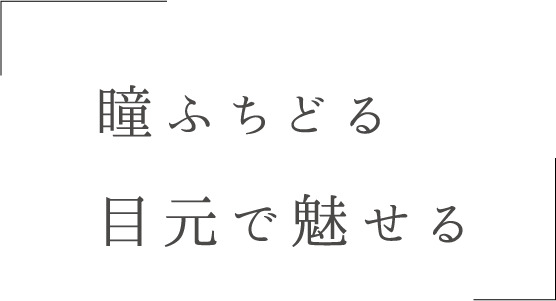 瞳ふちどる 目元で魅せる