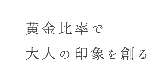 黄金比率で大人の印象を創る